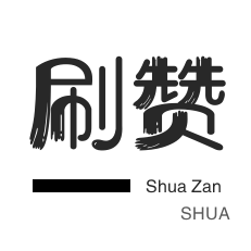 快手涨粉-QQ刷说说浏览-球球大作战刷粉-空间刷访客